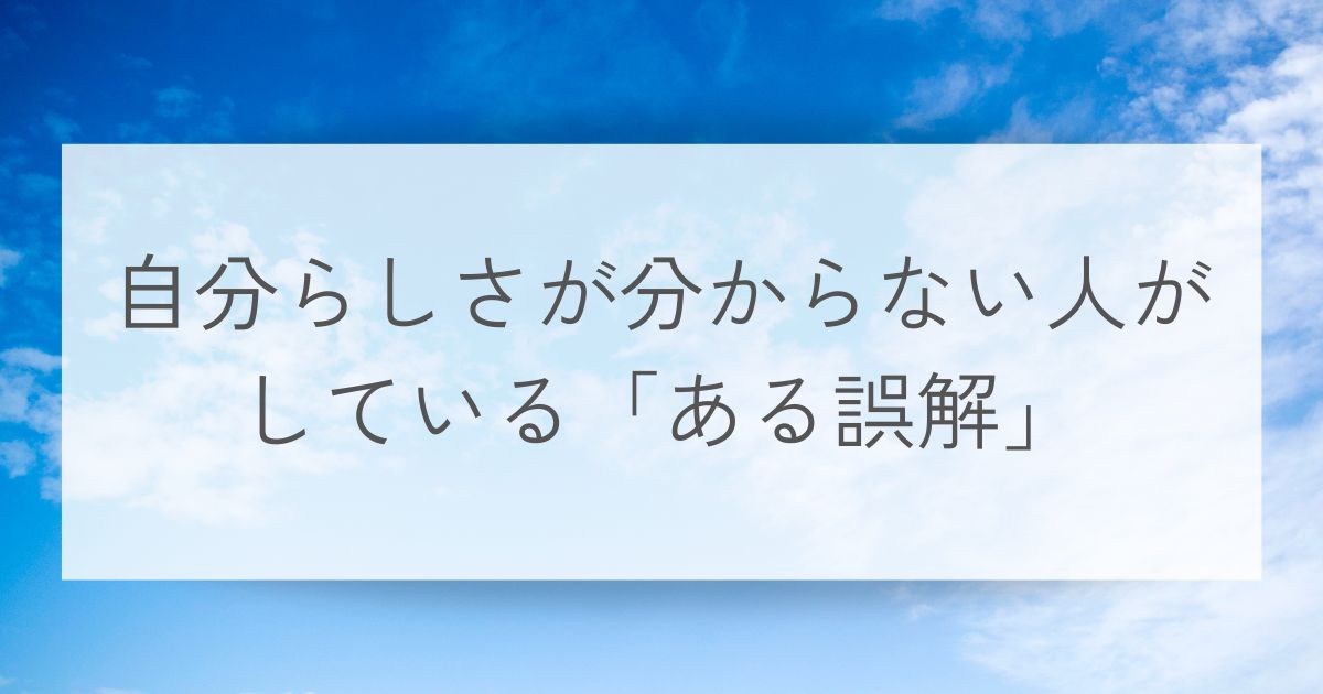 自分らしさがわからない人が誤解していること