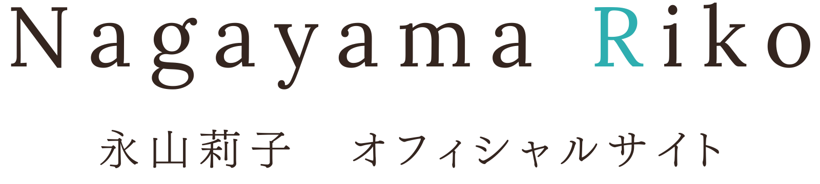 「あなたらしさ」で選ばれる。女性起業相談・オンライン講座 | 永山莉子オフィシャルサイト